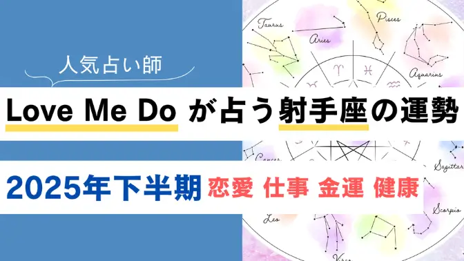 Love Me Do が占う射手座(いて座)の運勢【2025年下半期】恋愛・金運は？