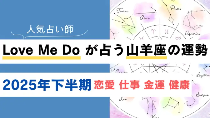 Love Me Do が占う山羊座(やぎ座)の運勢【2025年下半期】恋愛・金運は？