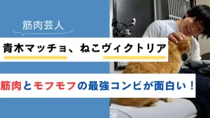青木マッチョ、ねこヴィクトリア｜筋肉とモフモフの最強コンビが面白い！