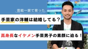 手芸家の洋輔は結婚してる?【高身長なイケメン】手芸男子の素顔に迫る!