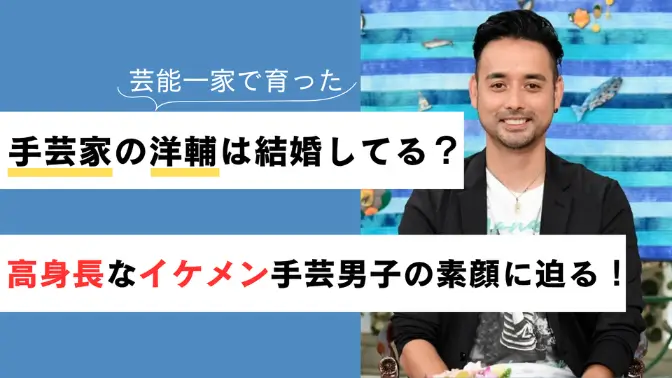 手芸家の洋輔は結婚してる？【高身長なイケメン】手芸男子の素顔に迫る！