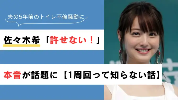 佐々木希「許せない！」本音が話題に【1周回って知らない話】