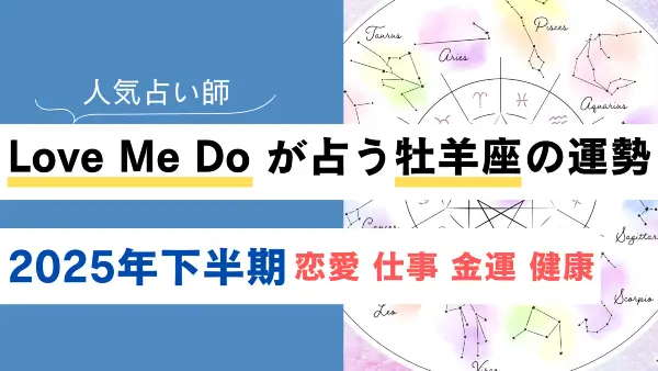 Love Me Do が占う牡羊座(おひつじ座)の運勢【2025年下半期】