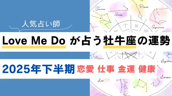 Love Me Do が占う牡牛座(おうし座)の運勢【2025年下半期】恋愛・金運は？
