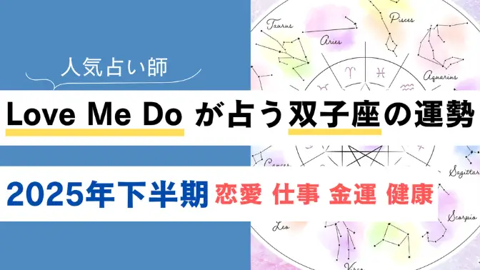 Love Me Do が占う双子座(ふたご座)の運勢【2025年下半期】恋愛・金運は？