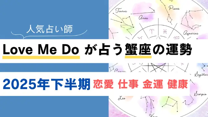Love Me Do が占う蟹座(かに座)の運勢【2025年下半期】恋愛・金運は？