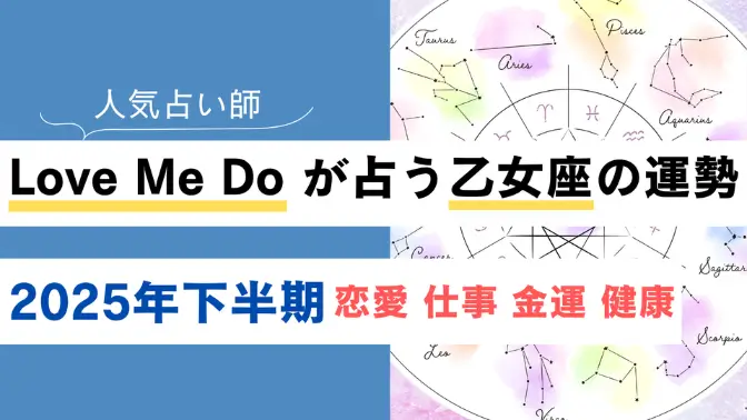 Love Me Do が占う乙女座(おとめ座)の運勢【2025年下半期】恋愛・金運は？
