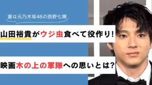 【衝撃】山田裕貴がウジ虫食べて役作り！映画『木の上の軍隊』への思い