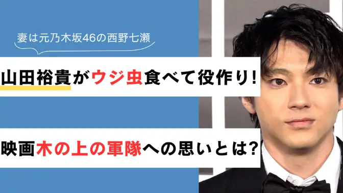 【衝撃】山田裕貴がウジ虫食べて役作り！映画『木の上の軍隊』への思い
