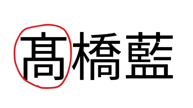 正確には髙橋藍(はしごだか)のたか