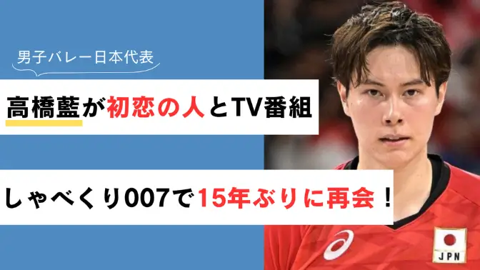 高橋藍が初恋の人とバラエティー番組「しゃべくり」で15年ぶりに再会！