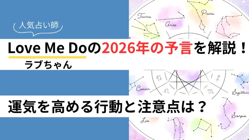 Love Me Do（ラブちゃん）の2026年予言を徹底解説！運気を高める行動と注意点は？