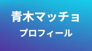 青木マッチョプロフィール