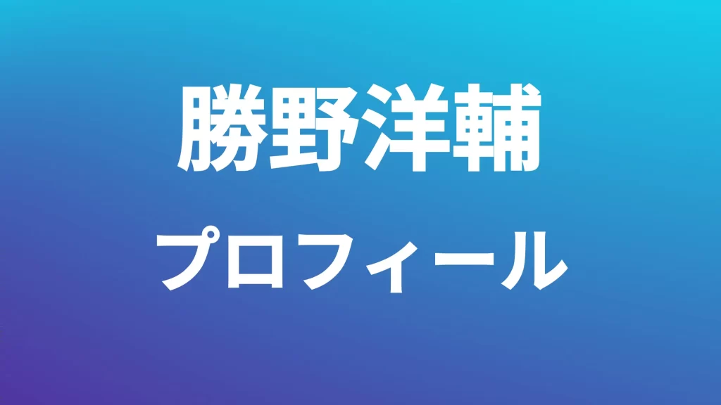 勝野洋輔プロフィール
