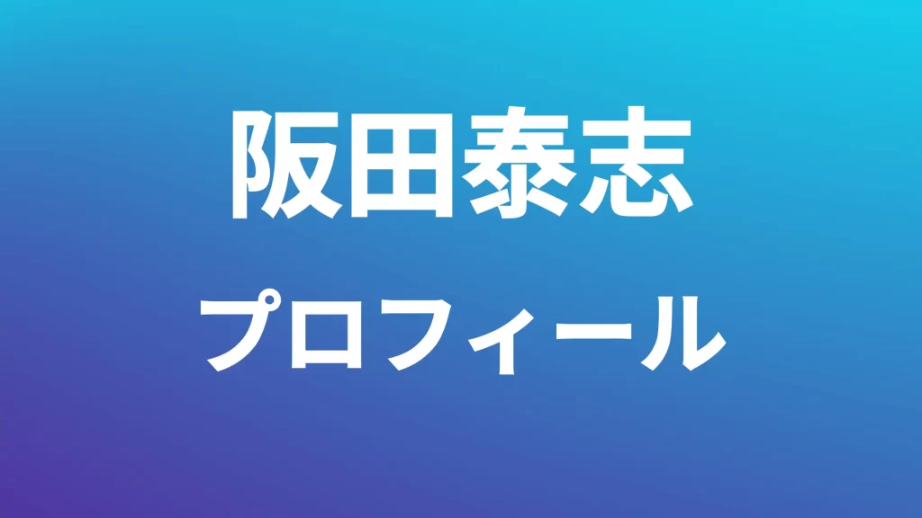 阪田泰志プロフィール