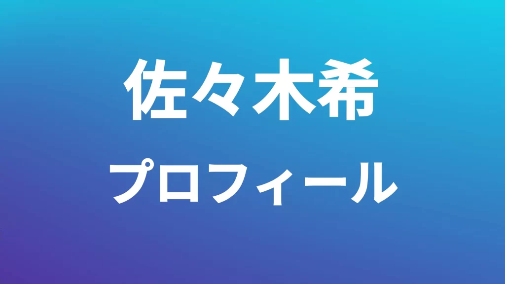 佐々木希プロフィール