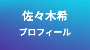 佐々木希プロフィール