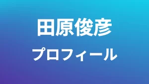 田原俊彦プロフィール