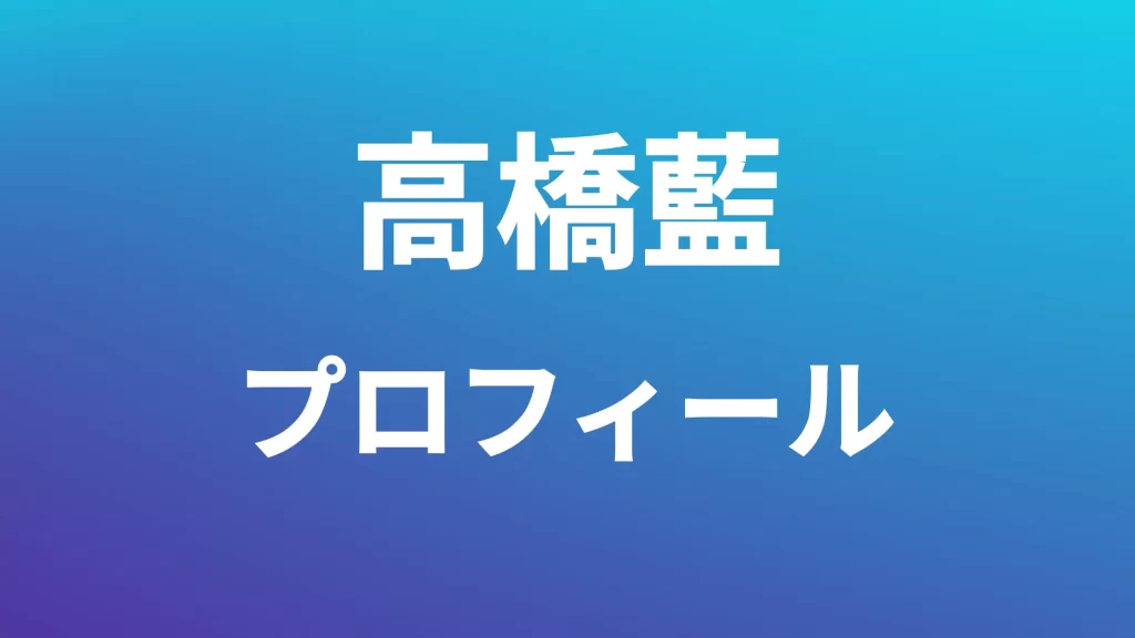 高橋藍プロフィール