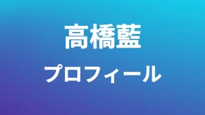 高橋藍プロフィール