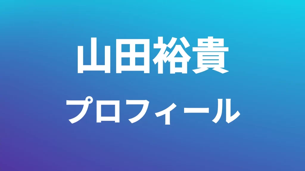 山田裕貴プロフィール