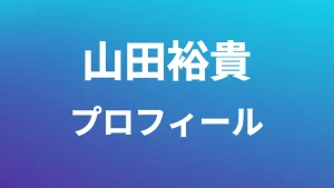山田裕貴プロフィール